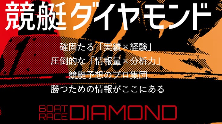 競艇ダイヤモンド